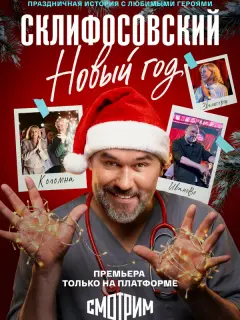 Склифосовский. Новый год российский сериал